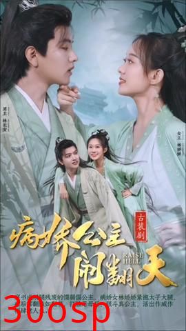 病娇公主闹翻天