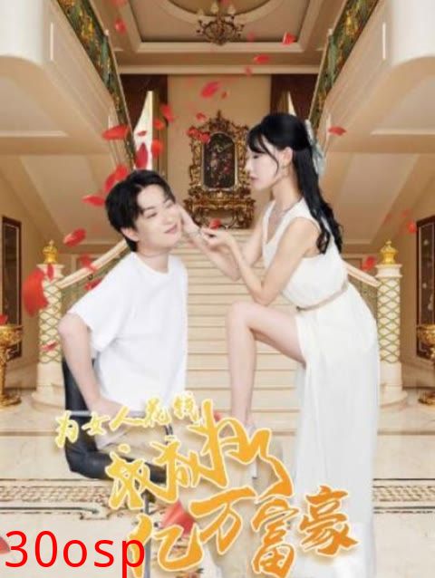 为女人花钱，我成为了亿万富家