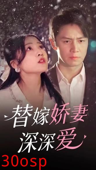 替嫁娇妻深深爱