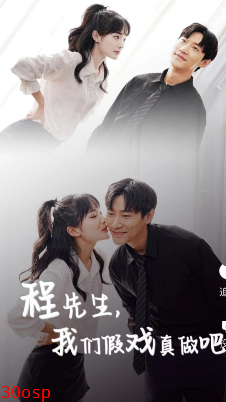 程先生，我们假戏真做吧