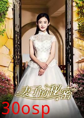 妻子的秘密短剧版