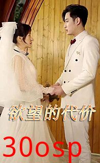 欲望的代价短剧版