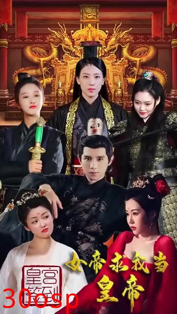 皇宫签到，女帝求我当皇帝