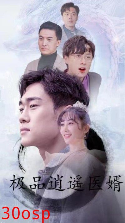 极品逍遥医婿
