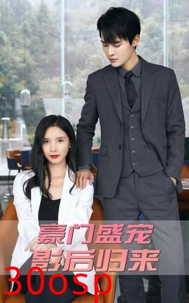 豪门盛宠：影后归来