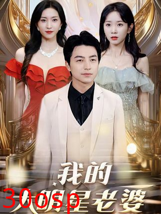 我的大明星老婆