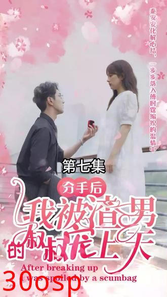 分手后，我被渣男的叔叔宠上天