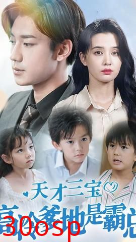 天才三宝，高冷爹地是霸总