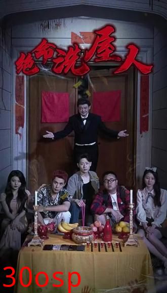 绝命洗屋人