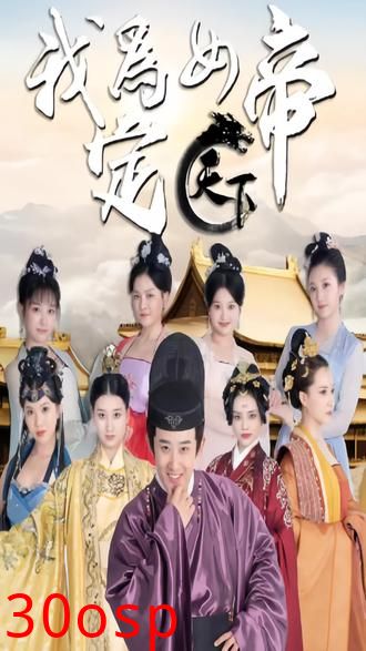 我为女帝定天下