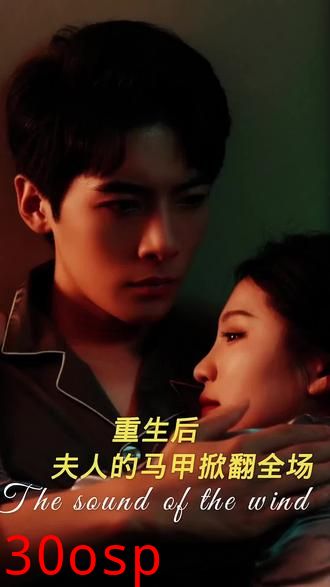 重生后，夫人马甲掀翻全场