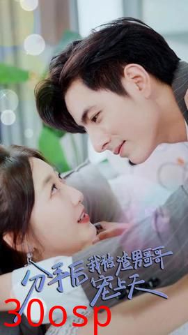 分手后我被渣男哥哥宠上天