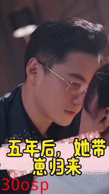 五年后，她带崽归来&豪门妈咪的反击