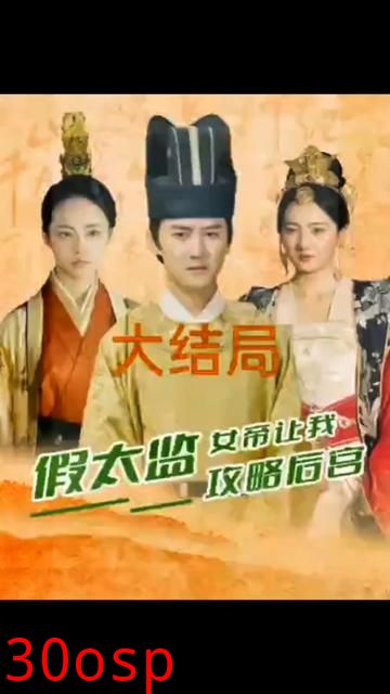 假太监，女帝让我攻略后宫