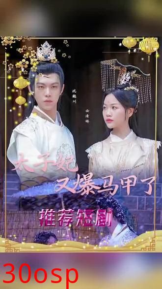 太子妃，你的马甲又掉了