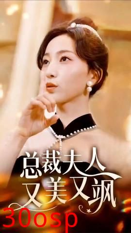 总裁夫人又美又飒