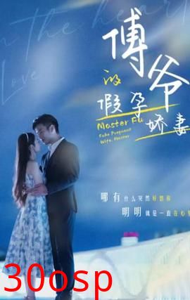 傅爷的假孕娇妻