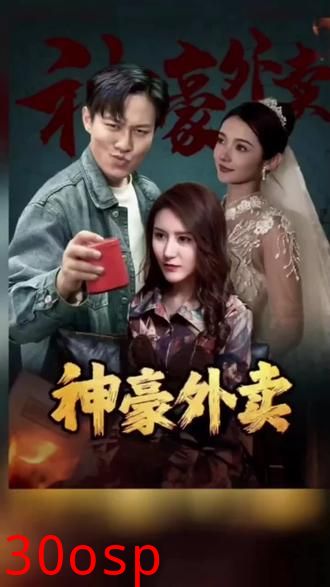 神豪外卖