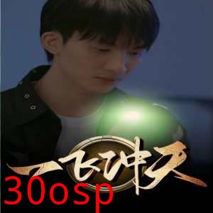 一飞冲天（一步登天）