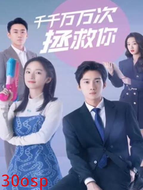 千千万万次拯救你