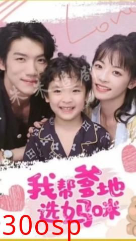 我帮爹地选妈咪