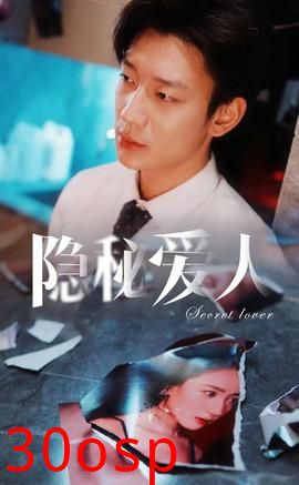 隐秘爱人