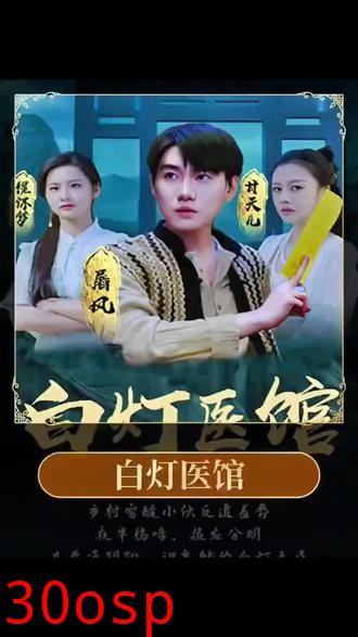 白灯医馆