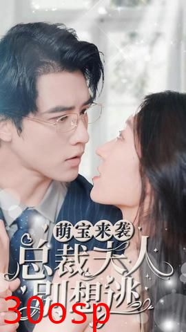 萌宝来袭，总裁夫人别想逃