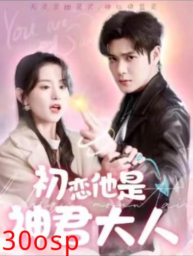 初恋他是神君大人