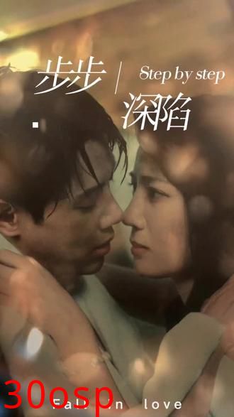 新，步步深陷