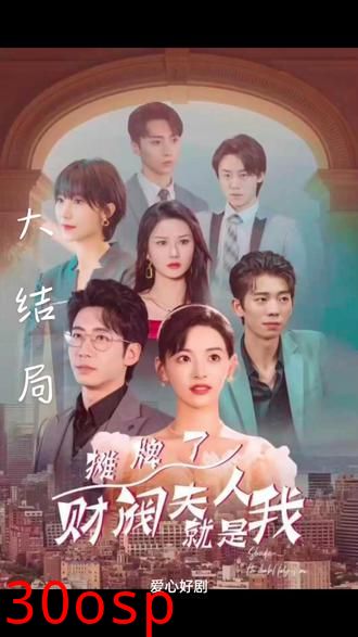 摊牌啦，财阀夫人就是我