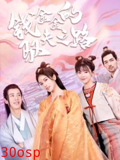 钱金金的驭夫之路