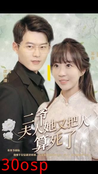 二爷，夫人又把人算死了