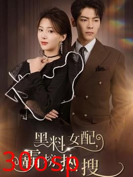 黑料女配霸榜热搜