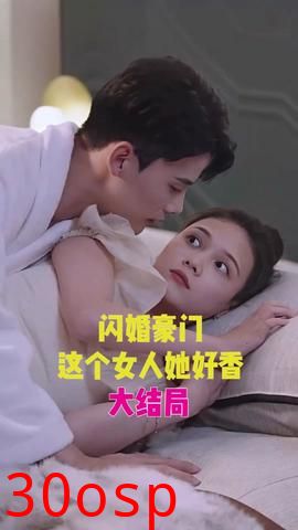 闪婚豪门，这个女人她好香