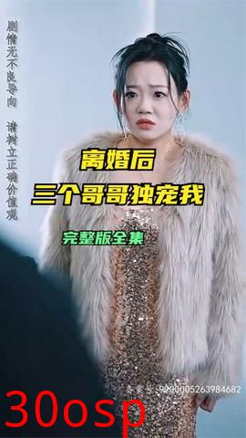 离婚后三个哥哥独宠我