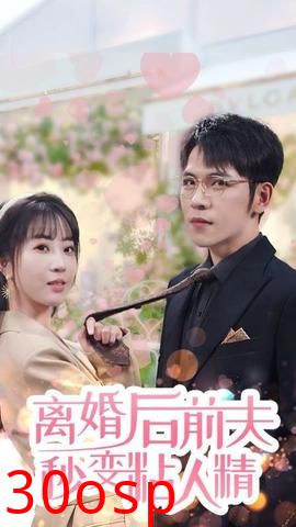 离婚后前夫秒变粘人精