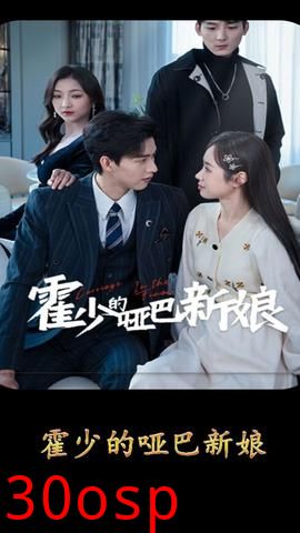 霍少的哑巴新娘