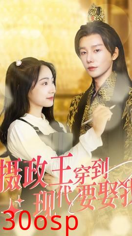 摄政王穿到现代要娶我