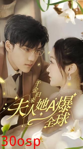 千金归来，夫人她A爆全球