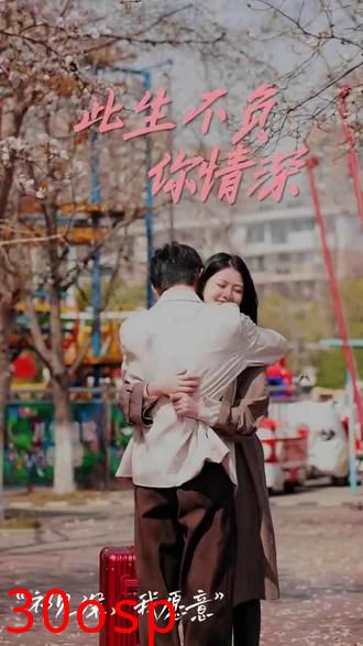 新：此生不负你情深