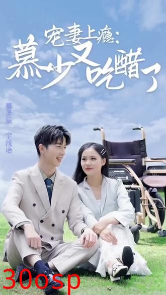 宠妻上瘾：慕少又吃醋了