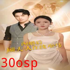 闪婚后顾夫人在线掉马