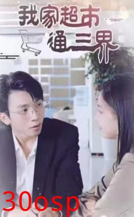 我家超市通三界