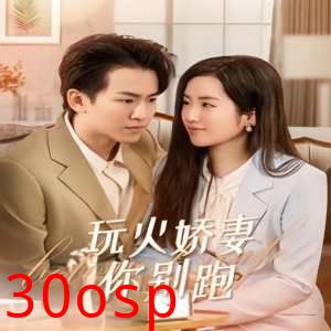 玩火娇妻你别跑