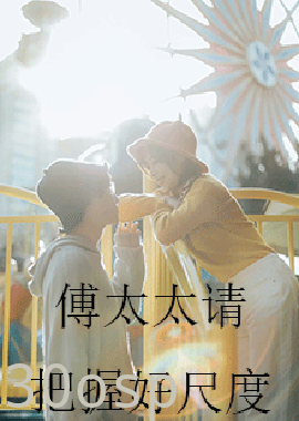 傅太太请把握好尺度