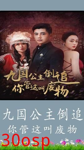 九国公主倒追你管这叫废物