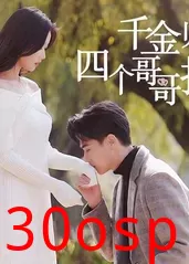 千金归来，四个哥哥排队宠