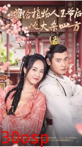 嫁给植物人王爷后她大杀四方