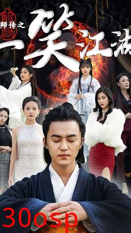 天师传之一笑江湖